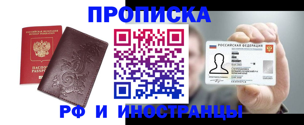 купить прописку в Канаше